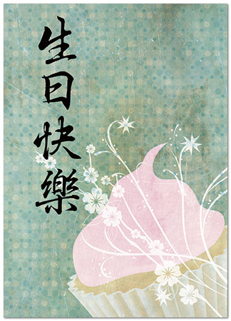 Chinese Cupcake Birthday Card D5040D-Y